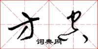 梁锦英方空草书怎么写