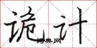 骆恒光诡计楷书怎么写