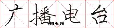 骆恒光广播电台楷书怎么写