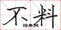 骆恒光不料楷书怎么写