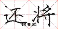 骆恒光还将楷书怎么写