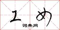 梁锦英工女草书怎么写
