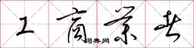 梁锦英工商业者草书怎么写