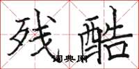 骆恒光残酷楷书怎么写