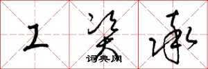 梁锦英工资率草书怎么写