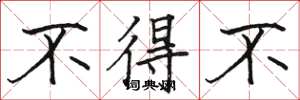 骆恒光不得不楷书怎么写