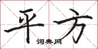 骆恒光平方楷书怎么写