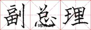 骆恒光副总理楷书怎么写