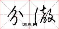 梁锦英分彻草书怎么写