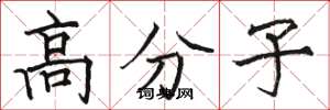 骆恒光高分子楷书怎么写