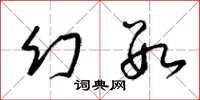 梁锦英幻数草书怎么写