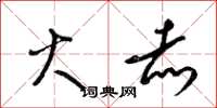 梁锦英火赤草书怎么写