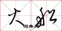 梁锦英火船草书怎么写