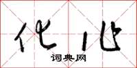 梁锦英化作草书怎么写