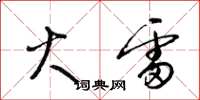 梁锦英火雷草书怎么写