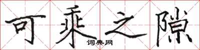 骆恒光可乘之隙楷书怎么写