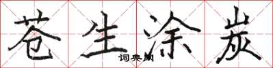 骆恒光苍生涂炭楷书怎么写