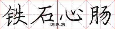 骆恒光铁石心肠楷书怎么写