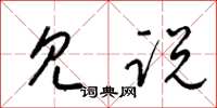 梁锦英见说草书怎么写