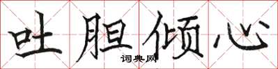 骆恒光吐胆倾心楷书怎么写