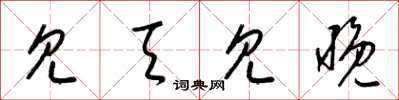 梁锦英见天见晚草书怎么写
