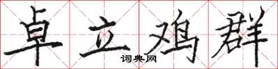 骆恒光卓立鸡群楷书怎么写
