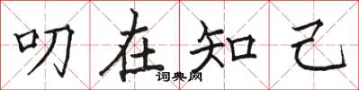 骆恒光叨在知己楷书怎么写