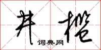 梁锦英井槛草书怎么写