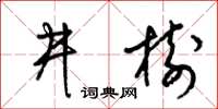 梁锦英井树草书怎么写