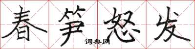 骆恒光春笋怒发楷书怎么写