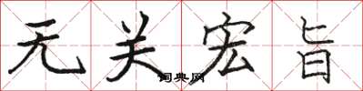 骆恒光无关宏旨楷书怎么写