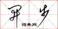 梁锦英开步草书怎么写