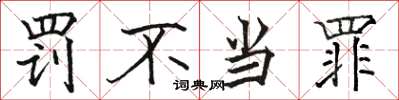骆恒光罚不当罪楷书怎么写