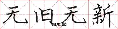 骆恒光无旧无新楷书怎么写