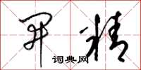 梁锦英开精草书怎么写