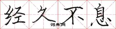 骆恒光经久不息楷书怎么写