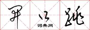 梁锦英开口跳草书怎么写