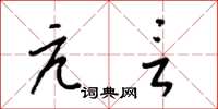 梁锦英亢言草书怎么写