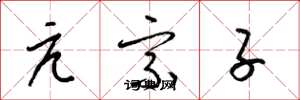 梁锦英亢宗子草书怎么写
