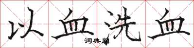 骆恒光以血洗血楷书怎么写