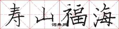 骆恒光寿山福海楷书怎么写