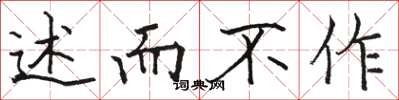 骆恒光述而不作楷书怎么写