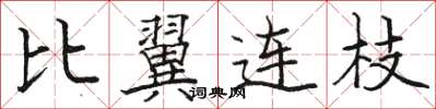 骆恒光比翼连枝楷书怎么写