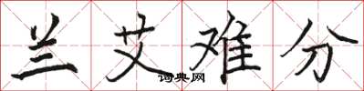 骆恒光兰艾难分楷书怎么写