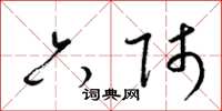 梁锦英六师草书怎么写