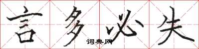 骆恒光言多必失楷书怎么写