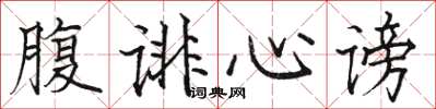 骆恒光腹诽心谤楷书怎么写
