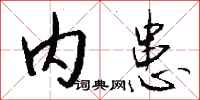 钱沛云内患行书怎么写