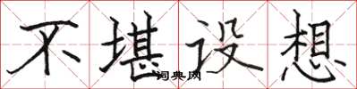 骆恒光不堪设想楷书怎么写