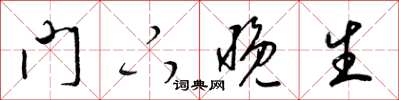 梁锦英门下晚生草书怎么写